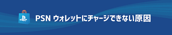 PSNウォレットにチャージできない原因