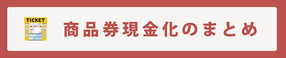 商品券現金化のまとめ