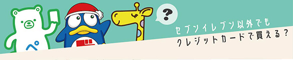 セブンイレブン以外でもクレジットカードで買える