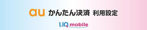 UQモバイル auかんたん決済 利用設定