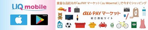 UQモバイル auPAYマーケット itunes google
