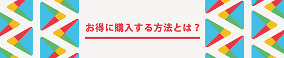 googleplay お得に購入