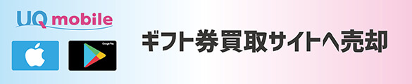 UQモバイルキ ギフト券買取サイト売却