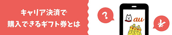 キャリア決済で購入できるギフト券とは