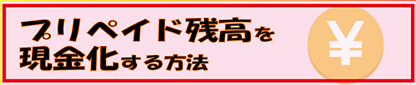 プリペイド残高を現金化する方法