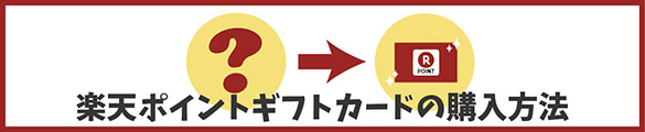 楽天ポイントギフトカードの購入方法