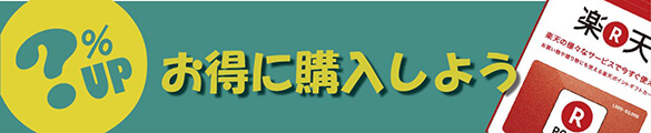 楽天ポイントギフトカードはお得に購入しよう