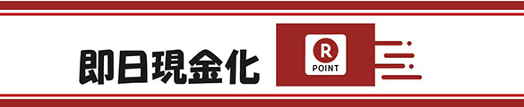 楽天ポイントカードを即日現金化する