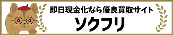 即日現金化なら優良買取サイト　ソクフリ