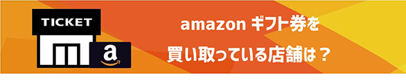 amazonギフト券を買い取っている店舗