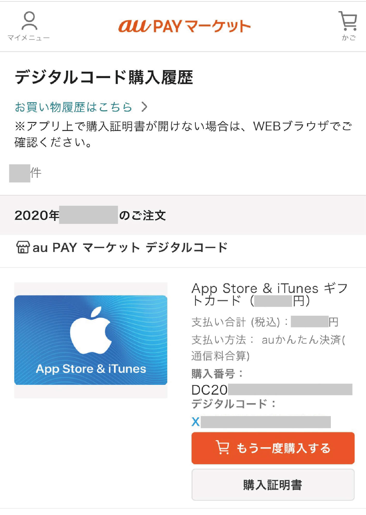 auかんたん決済で購入完了