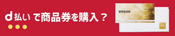 ドコモ払いで商品券を購入するなら？