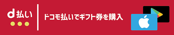 ドコモ払いでギフト券を購入する
