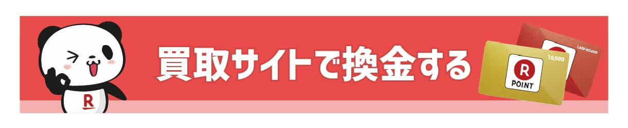 買取サイトで換金する