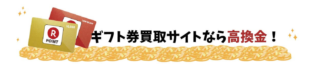 ギフト券買取サイトなら高換金！