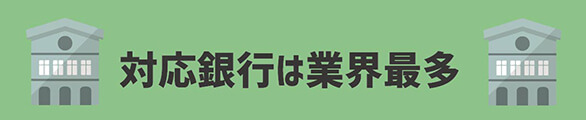 対応銀行は業界最多