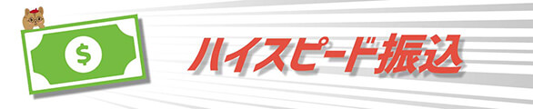 ハイスピード振込