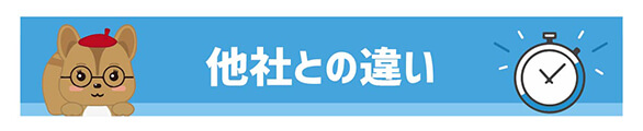他社との違い