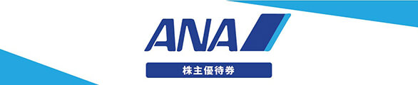 ANA株主優待券