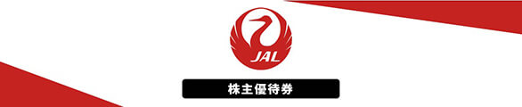 JAL株主優待券