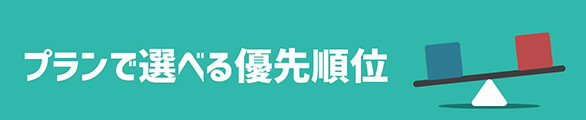 プランで選べる優先順位