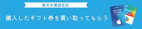 楽天認定店で購入したギフト券を買い取ってもらう