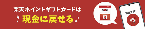 使わない楽天ポイントギフトカードは現金に戻せる