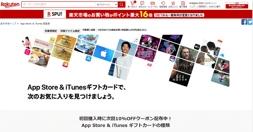 楽天認定店でギフトコードを購入する