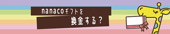 nanaco(ナナコ)ギフトを換金