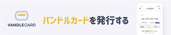 即日発効バンドルカードって何なのか