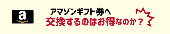 オッズパークポイント交換でアマギフはお得なのか？