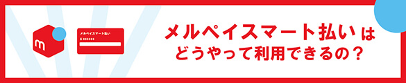 メルペイスマート払いはどうやって利用できるの？