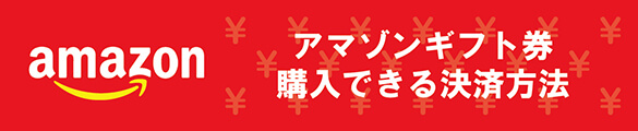アマゾンギフト券をメルペイバーチャルカードで購入する方法