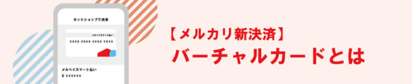 メルカリが発行しているバーチャルカード