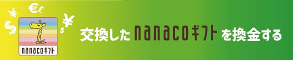 オッズパークポイントで交換したnanacoギフト換金する