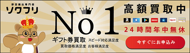 買取価格満足度NO1のソクフリ