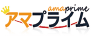 おすすめ買取業者 アマプライム