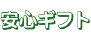 おすすめ買取業者 安心ギフト