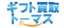 おすすめ買取業者 ギフト買取トーマス