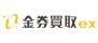 おすすめ買取業者 金券買取ex
