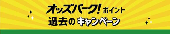 オッズパークポイント過去のキャンペーン