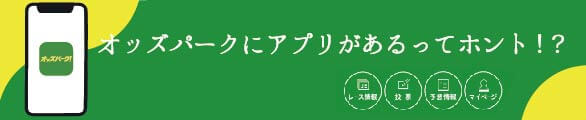 オッズパークにアプリがあるってホント！？