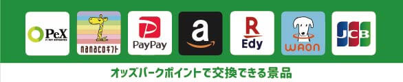 オッズパークポイントで交換できる景品