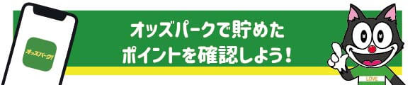 オッズパークで貯めたポイントを確認