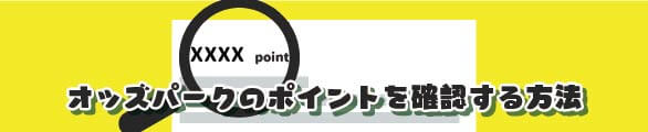 オッズパークのポイントを確認する方法