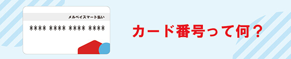 メルペイのカード番号