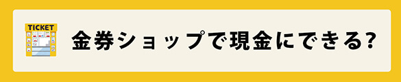 メルペイで金券ショップで現金にできる？