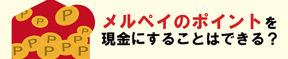 メルペイポイントを現金にすることができるのか
