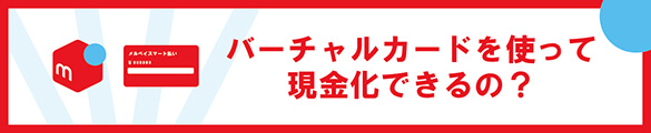 バーチャルカードを使って現金化できるの？