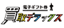 おすすめ買取業者 買取デラックス